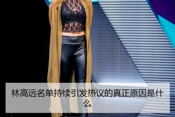 lin-gao-yuan-ming-dan-chi-xu-yin-fa-re-yi-de-zhen-zheng-yuan-yin-shi-shen-me-2-722.jpg