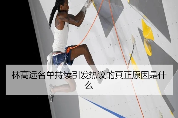 lin-gao-yuan-ming-dan-chi-xu-yin-fa-re-yi-de-zhen-zheng-yuan-yin-shi-shen-me-1-651.jpg