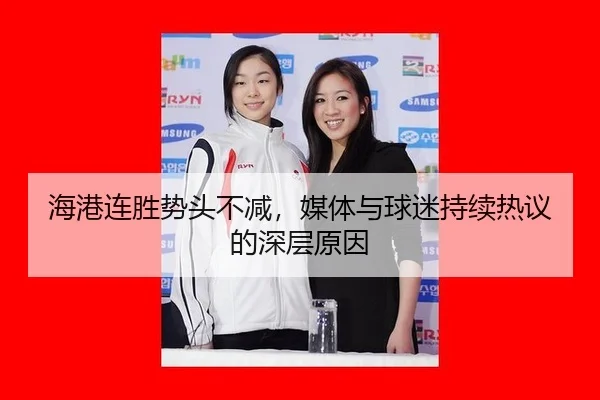 海港连胜势头不减，媒体与球迷持续热议的深层原因